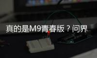 真的是M9青春版？问界新M7 Ultra全面体验